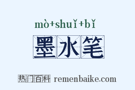 墨水笔是什么意思的图片